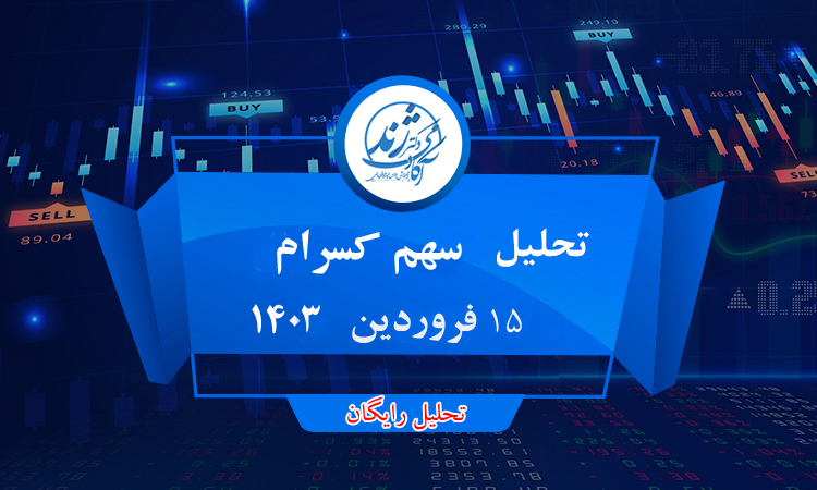 تحلیل رایگان سهم کسرام